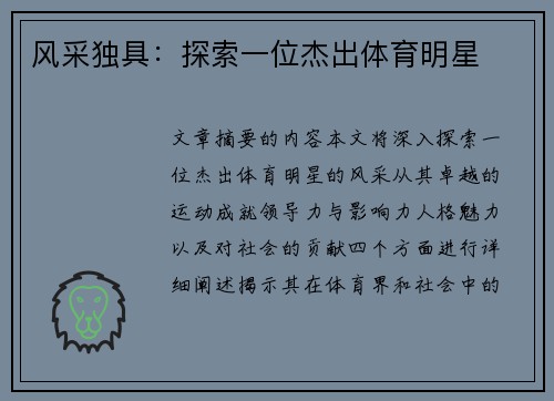 风采独具：探索一位杰出体育明星