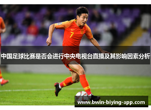 中国足球比赛是否会进行中央电视台直播及其影响因素分析