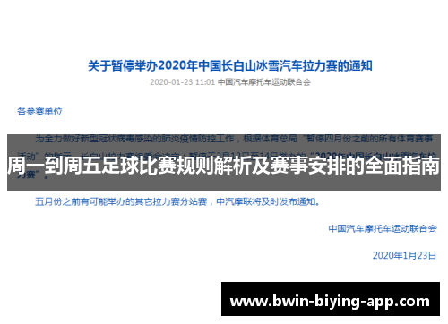 周一到周五足球比赛规则解析及赛事安排的全面指南