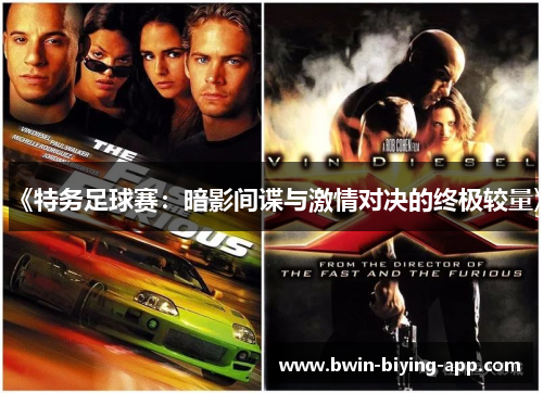 《特务足球赛：暗影间谍与激情对决的终极较量》