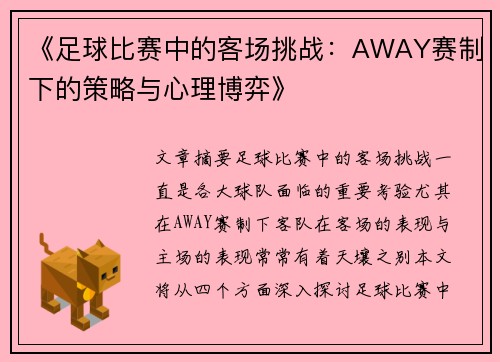 《足球比赛中的客场挑战：AWAY赛制下的策略与心理博弈》
