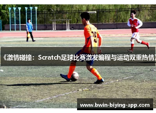 《激情碰撞：Scratch足球比赛激发编程与运动双重热情》