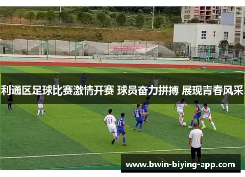 利通区足球比赛激情开赛 球员奋力拼搏 展现青春风采