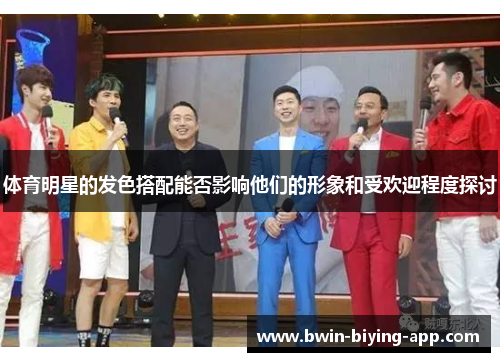体育明星的发色搭配能否影响他们的形象和受欢迎程度探讨