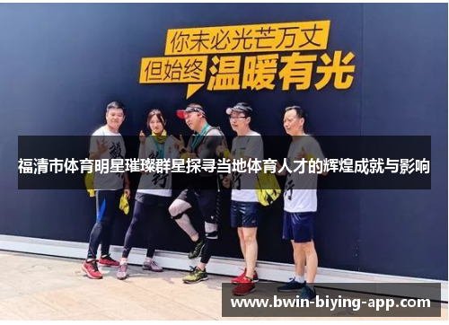 福清市体育明星璀璨群星探寻当地体育人才的辉煌成就与影响