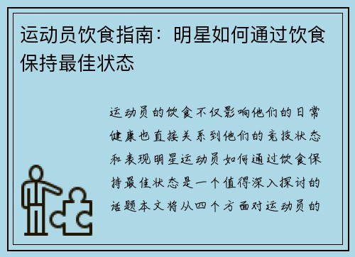 运动员饮食指南：明星如何通过饮食保持最佳状态
