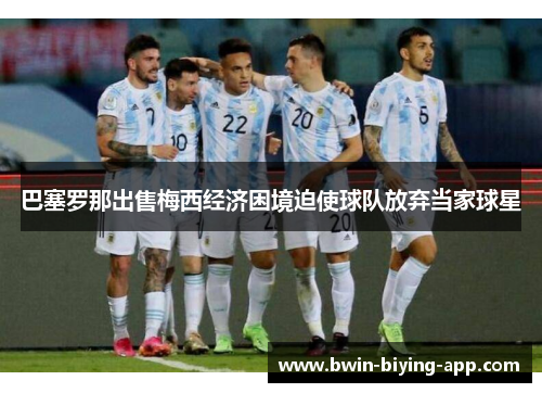 巴塞罗那出售梅西经济困境迫使球队放弃当家球星