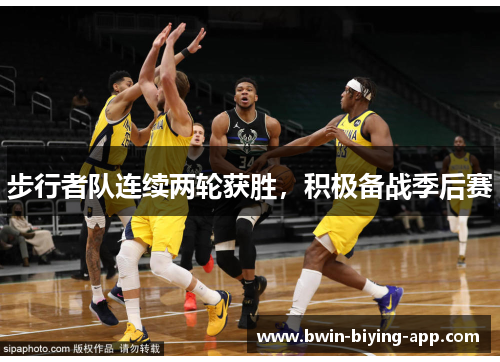 步行者队连续两轮获胜，积极备战季后赛
