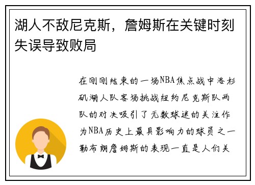 湖人不敌尼克斯，詹姆斯在关键时刻失误导致败局
