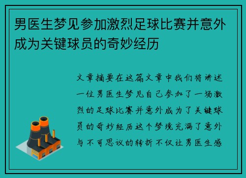 男医生梦见参加激烈足球比赛并意外成为关键球员的奇妙经历