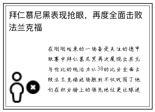 拜仁慕尼黑表现抢眼，再度全面击败法兰克福