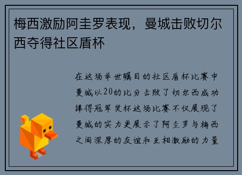 梅西激励阿圭罗表现，曼城击败切尔西夺得社区盾杯