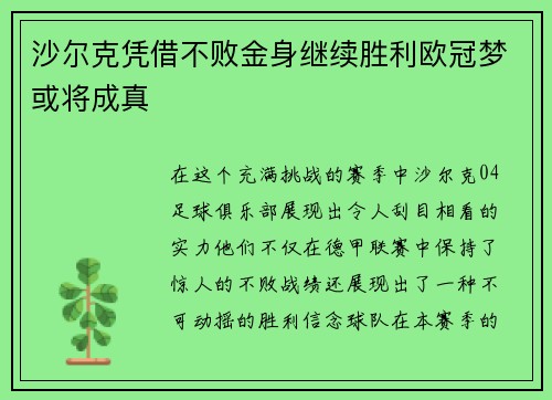 沙尔克凭借不败金身继续胜利欧冠梦或将成真