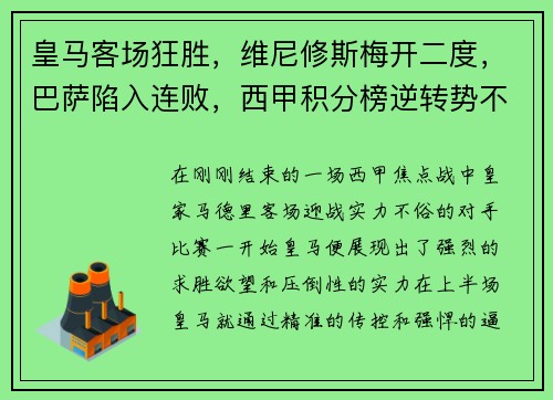 皇马客场狂胜，维尼修斯梅开二度，巴萨陷入连败，西甲积分榜逆转势不可挡
