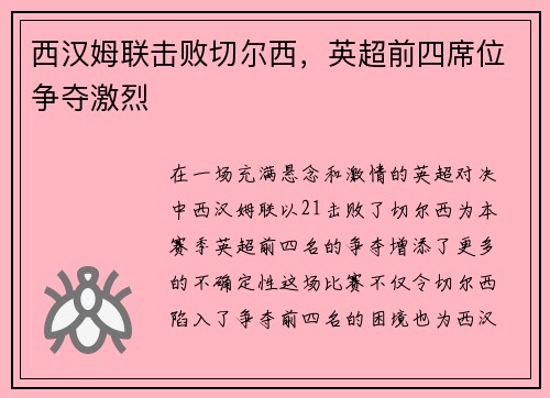 西汉姆联击败切尔西，英超前四席位争夺激烈