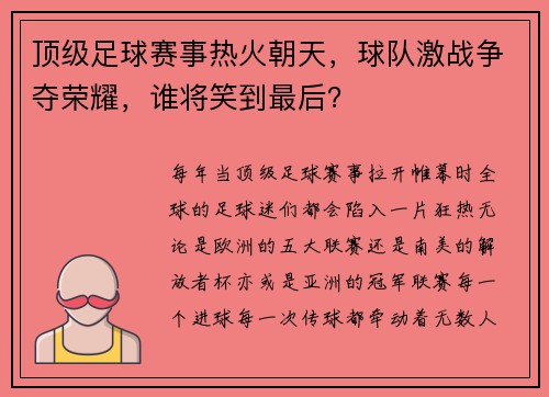 顶级足球赛事热火朝天，球队激战争夺荣耀，谁将笑到最后？