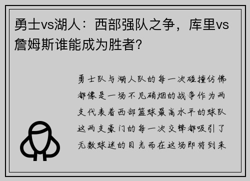 勇士vs湖人：西部强队之争，库里vs詹姆斯谁能成为胜者？