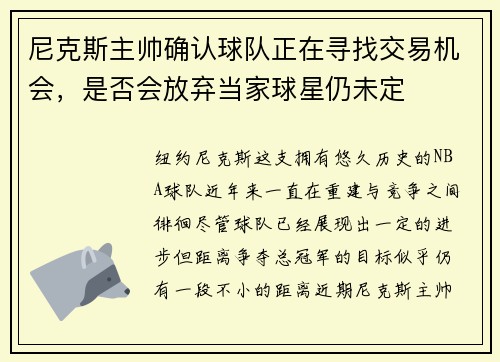 尼克斯主帅确认球队正在寻找交易机会，是否会放弃当家球星仍未定