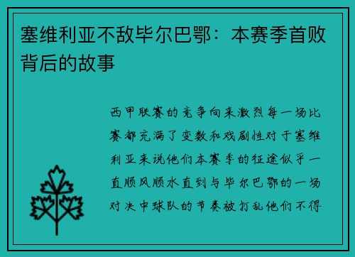 塞维利亚不敌毕尔巴鄂：本赛季首败背后的故事