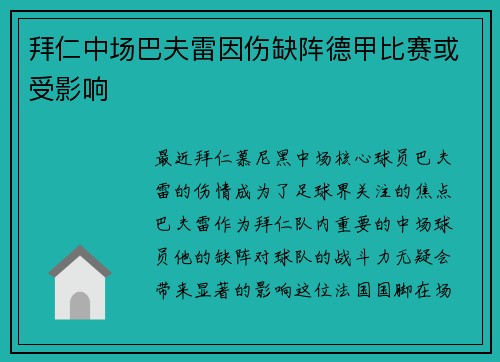 拜仁中场巴夫雷因伤缺阵德甲比赛或受影响