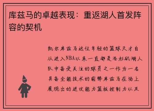 库兹马的卓越表现：重返湖人首发阵容的契机