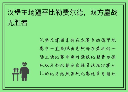 汉堡主场逼平比勒费尔德，双方鏖战无胜者
