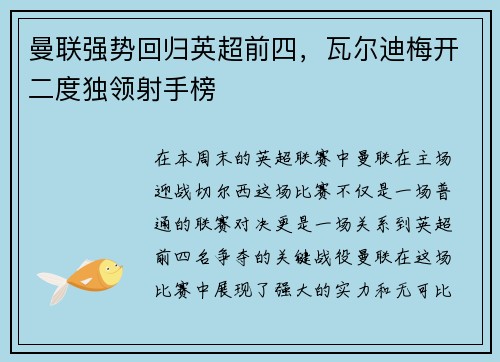 曼联强势回归英超前四，瓦尔迪梅开二度独领射手榜