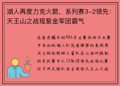 湖人再度力克火箭，系列赛3-2领先：天王山之战现紫金军团霸气