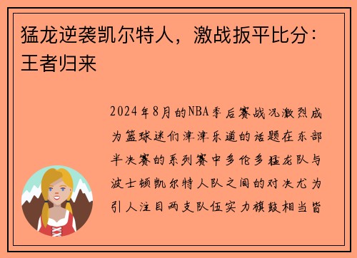猛龙逆袭凯尔特人，激战扳平比分：王者归来