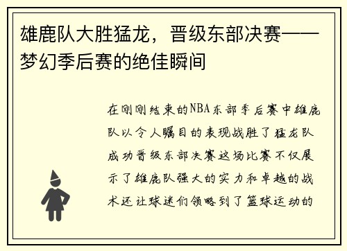 雄鹿队大胜猛龙，晋级东部决赛——梦幻季后赛的绝佳瞬间