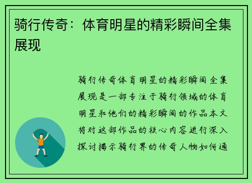骑行传奇：体育明星的精彩瞬间全集展现