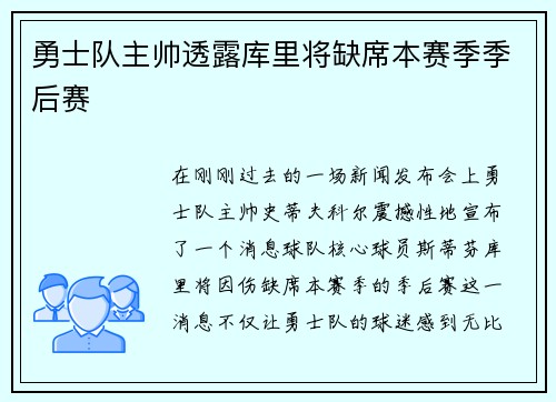 勇士队主帅透露库里将缺席本赛季季后赛