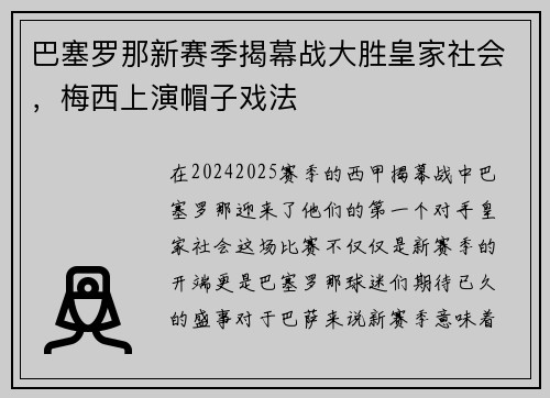 巴塞罗那新赛季揭幕战大胜皇家社会，梅西上演帽子戏法