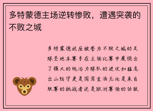 多特蒙德主场逆转惨败，遭遇突袭的不败之城