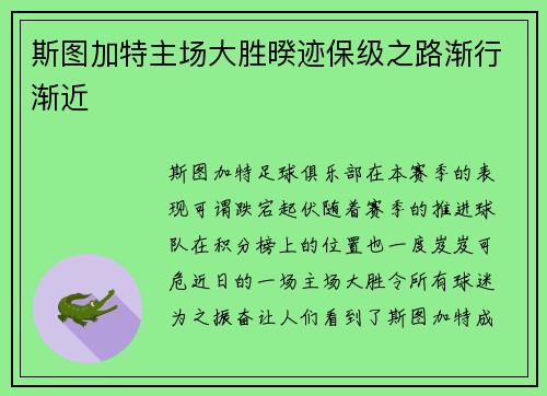 斯图加特主场大胜暌迹保级之路渐行渐近