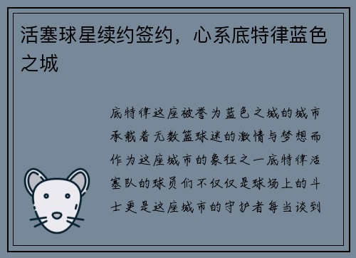 活塞球星续约签约，心系底特律蓝色之城