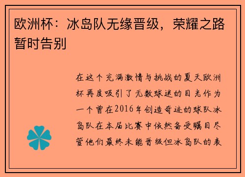 欧洲杯：冰岛队无缘晋级，荣耀之路暂时告别