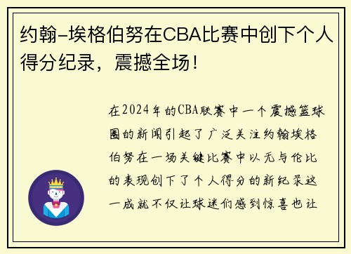 约翰-埃格伯努在CBA比赛中创下个人得分纪录，震撼全场！