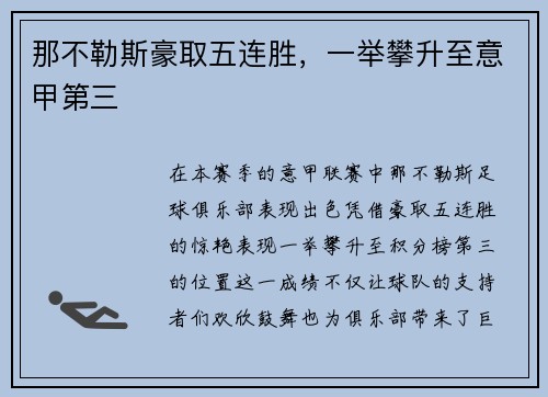 那不勒斯豪取五连胜，一举攀升至意甲第三