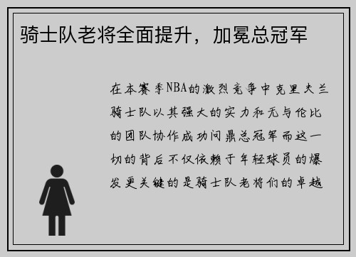 骑士队老将全面提升，加冕总冠军