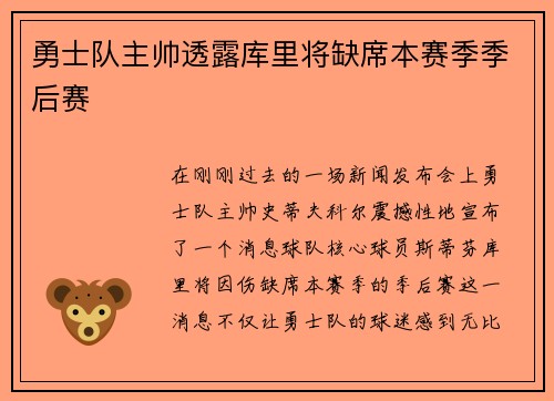 勇士队主帅透露库里将缺席本赛季季后赛