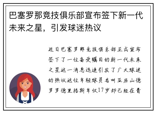 巴塞罗那竞技俱乐部宣布签下新一代未来之星，引发球迷热议