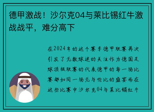 德甲激战！沙尔克04与莱比锡红牛激战战平，难分高下