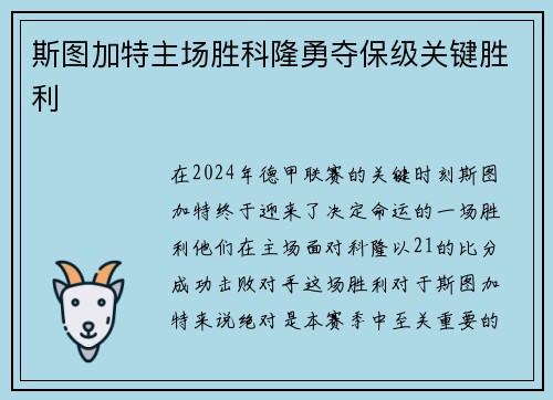 斯图加特主场胜科隆勇夺保级关键胜利