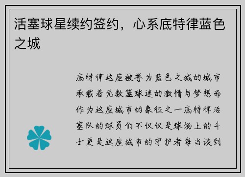 活塞球星续约签约，心系底特律蓝色之城