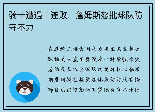 骑士遭遇三连败，詹姆斯怒批球队防守不力