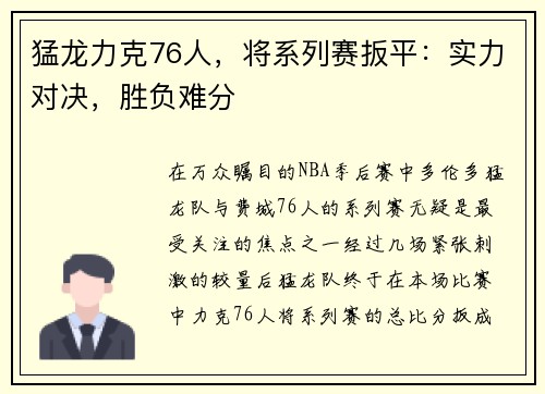 猛龙力克76人，将系列赛扳平：实力对决，胜负难分