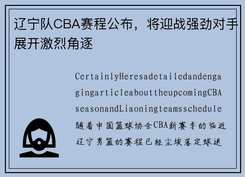 辽宁队CBA赛程公布，将迎战强劲对手展开激烈角逐