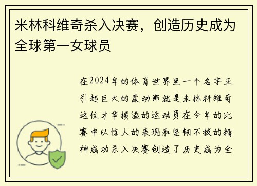 米林科维奇杀入决赛，创造历史成为全球第一女球员
