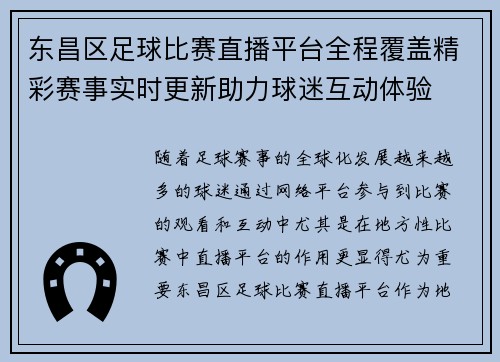 东昌区足球比赛直播平台全程覆盖精彩赛事实时更新助力球迷互动体验